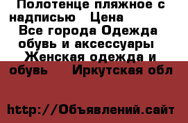 Полотенце пляжное с надписью › Цена ­ 1 200 - Все города Одежда, обувь и аксессуары » Женская одежда и обувь   . Иркутская обл.